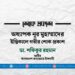 অধ্যাপক নূর মুহাম্মাদের ইন্তিকালে গভীর শোক প্রকাশ