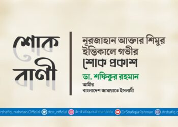 নূরজাহান আক্তার শিমুর ইন্তিকালে গভীর শোক প্রকাশ