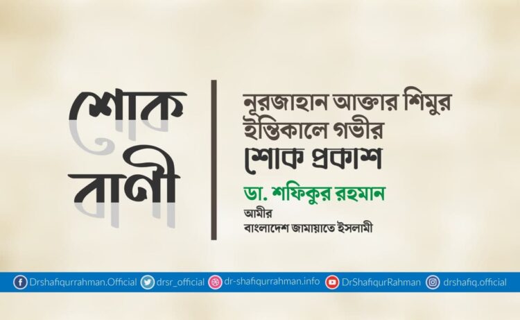 নূরজাহান আক্তার শিমুর ইন্তিকালে গভীর শোক প্রকাশ