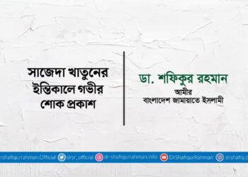 সাজেদা খাতুনের ইন্তিকালে গভীর শোক প্রকাশ