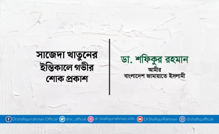 সাজেদা খাতুনের ইন্তিকালে গভীর শোক প্রকাশ