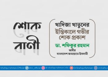 খাদিজা খাতুনের ইন্তিকালে গভীর শোক প্রকাশ