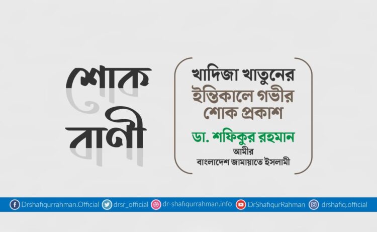 খাদিজা খাতুনের ইন্তিকালে গভীর শোক প্রকাশ