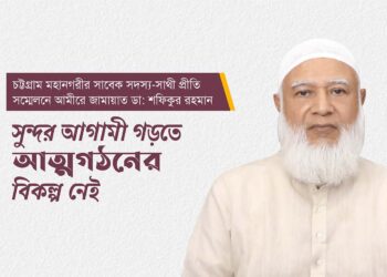 সুন্দর আগামী গড়তে আত্মগঠনের বিকল্প নেই- ডা: শফিকুর রহমান