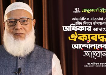 আন্তর্জাতিক মাতৃভাষা ও শহীদ দিবসে জনগণের অধিকার আদায়ে ঐক্যবদ্ধ আন্দোলনের আহবান