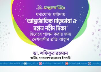 যথাযোগ্য মর্যাদায় ‘আন্তর্জাতিক মাতৃভাষা ও মহান শহীদ দিবস’ হিসেবে পালন করার জন্য দেশবাসীর প্রতি আহ্বান