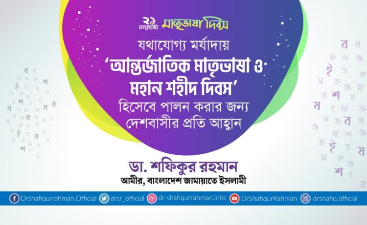 যথাযোগ্য মর্যাদায় ‘আন্তর্জাতিক মাতৃভাষা ও মহান শহীদ দিবস’ হিসেবে পালন করার জন্য দেশবাসীর প্রতি আহ্বান