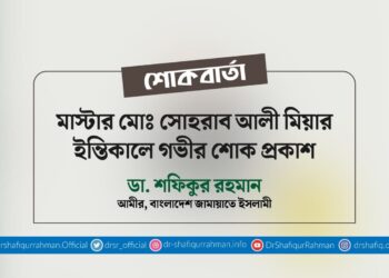 মাস্টার মোঃ সোহরাব আলী মিয়ার ইন্তিকালে গভীর শোক প্রকাশ