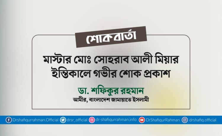 মাস্টার মোঃ সোহরাব আলী মিয়ার ইন্তিকালে গভীর শোক প্রকাশ