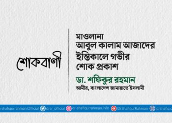 মাওলানা আবুল কালাম আজাদের ইন্তিকালে গভীর শোক প্রকাশ
