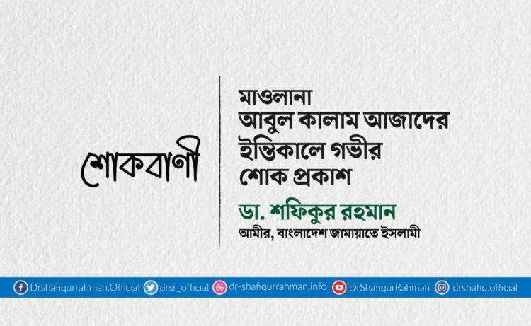 মাওলানা আবুল কালাম আজাদের ইন্তিকালে গভীর শোক প্রকাশ
