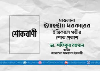 মাওলানা ইয়াহইয়া সরকারের ইন্তিকালে গভীর শোক প্রকাশ