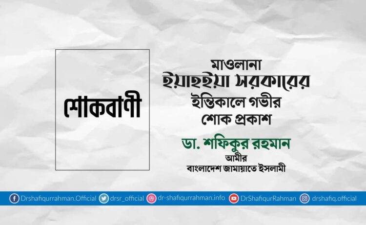 মাওলানা ইয়াহইয়া সরকারের ইন্তিকালে গভীর শোক প্রকাশ