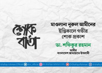 মাওলানা নূরুল আমীনের ইন্তিকালে গভীর শোক প্রকাশ
