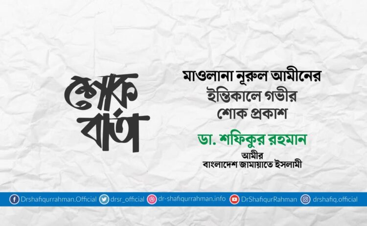 মাওলানা নূরুল আমীনের ইন্তিকালে গভীর শোক প্রকাশ
