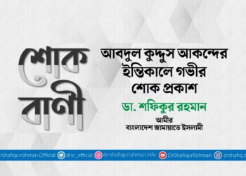 আবদুল কুদ্দুস আকন্দের ইন্তিকালে গভীর শোক প্রকাশ