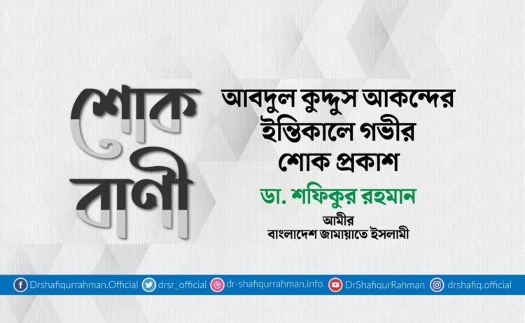 আবদুল কুদ্দুস আকন্দের ইন্তিকালে গভীর শোক প্রকাশ