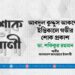 আবদুল কুদ্দুস আকন্দের ইন্তিকালে গভীর শোক প্রকাশ