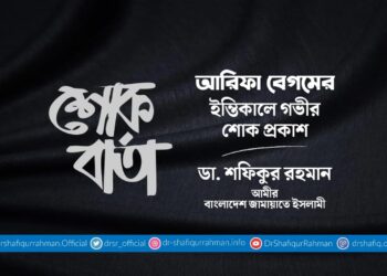 আরিফা বেগমের ইন্তিকালে গভীর শোক প্রকাশ