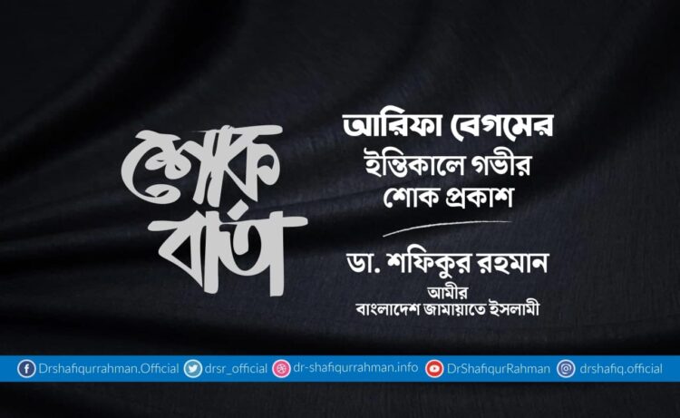 আরিফা বেগমের ইন্তিকালে গভীর শোক প্রকাশ