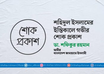 শহিদুল ইসলামের ইন্তিকালে গভীর শোক প্রকাশ
