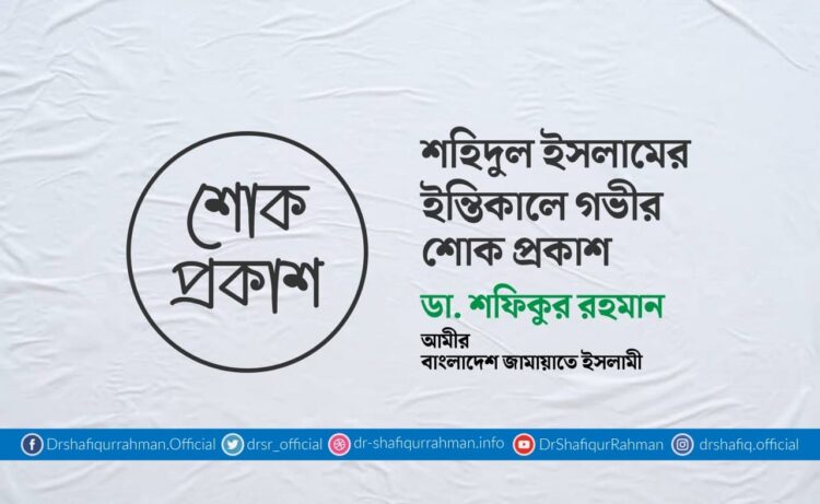 শহিদুল ইসলামের ইন্তিকালে গভীর শোক প্রকাশ