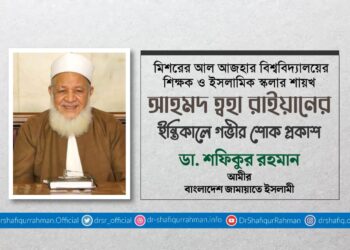 শায়খ আহমদ ত্বহা রাইয়ানের ইন্তিকালে গভীর শোক প্রকাশ