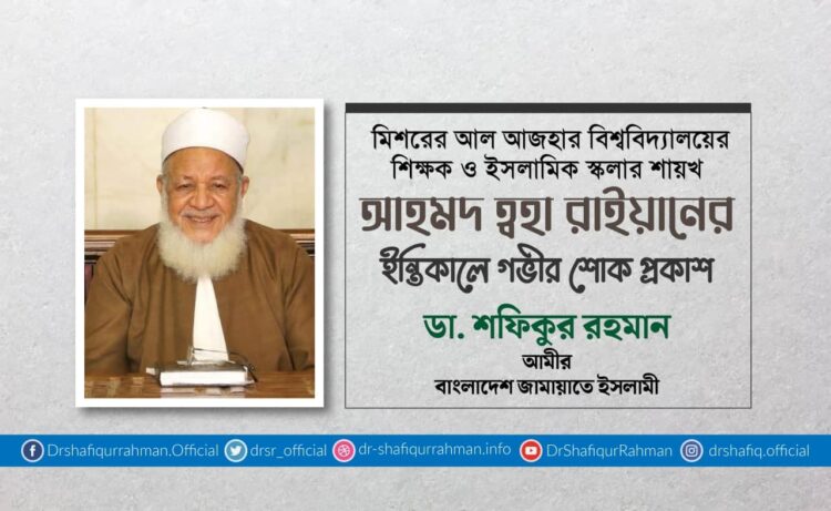 শায়খ আহমদ ত্বহা রাইয়ানের ইন্তিকালে গভীর শোক প্রকাশ