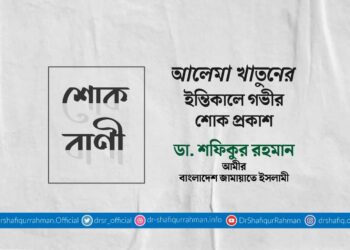 আলেমা খাতুনের ইন্তিকালে গভীর শোক প্রকাশ