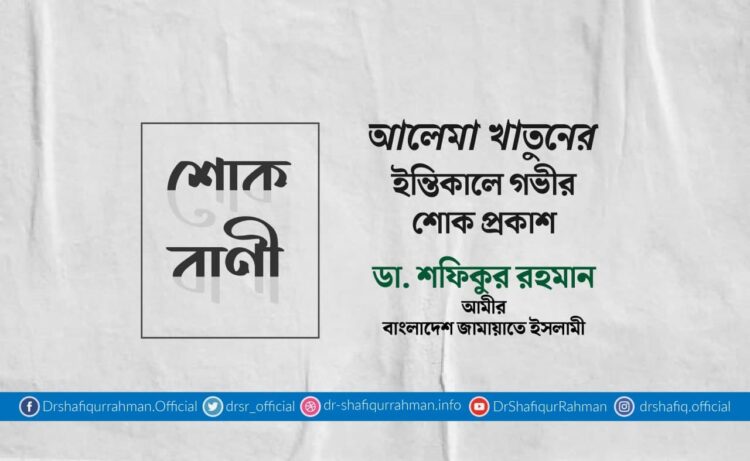 আলেমা খাতুনের ইন্তিকালে গভীর শোক প্রকাশ