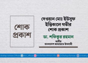 দেওয়ান মোঃ ইউসুফ ইন্তিকালে গভীর শোক প্রকাশ