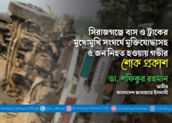 সিরাজগঞ্জে বাস ও ট্রাকের মুখোমুখি সংঘর্ষে মুক্তিযোদ্ধাসহ ৫ জন নিহত হওয়ায় গভীর শোক প্রকাশ