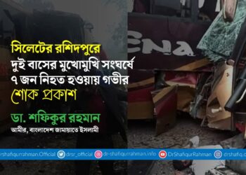 সিলেটের রশিদপুরে দুই বাসের মুখোমুখি সংঘর্ষে ৭ জন নিহত হওয়ায় গভীর শোক প্রকাশ