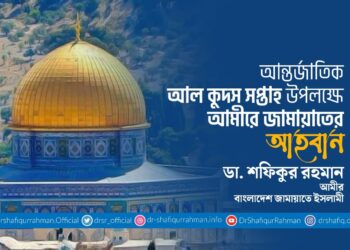 আন্তর্জাতিক আল কুদস সপ্তাহ উপলক্ষে আমীরে জামায়াতের আহবান