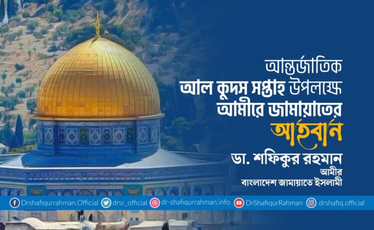 আন্তর্জাতিক আল কুদস সপ্তাহ উপলক্ষে আমীরে জামায়াতের আহবান