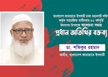 অতীতের সকল ভেদাভেদ ভুলে জাতিকে এগিয়ে নিতে জাতীয় ঐক্যের প্রয়োজন- ডা. শফিকুর রহমান