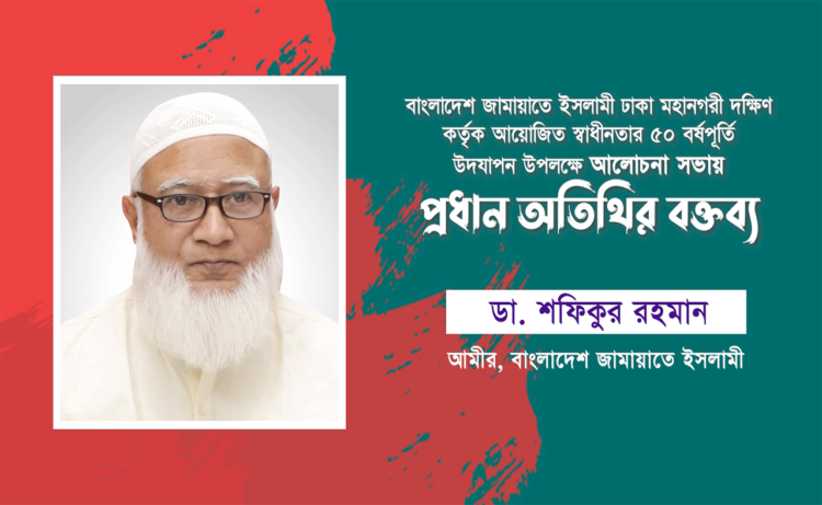 অতীতের সকল ভেদাভেদ ভুলে জাতিকে এগিয়ে নিতে জাতীয় ঐক্যের প্রয়োজন- ডা. শফিকুর রহমান