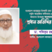 অতীতের সকল ভেদাভেদ ভুলে জাতিকে এগিয়ে নিতে জাতীয় ঐক্যের প্রয়োজন- ডা. শফিকুর রহমান