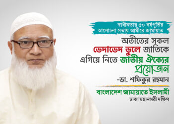অতীতের সকল ভেদাভেদ ভুলে জাতিকে এগিয়ে নিতে জাতীয় ঐক্যের প্রয়োজন -ডা. শফিকুর রহমান