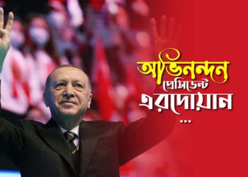 অভিনন্দন প্রেসিডেন্ট এরদোয়ান…