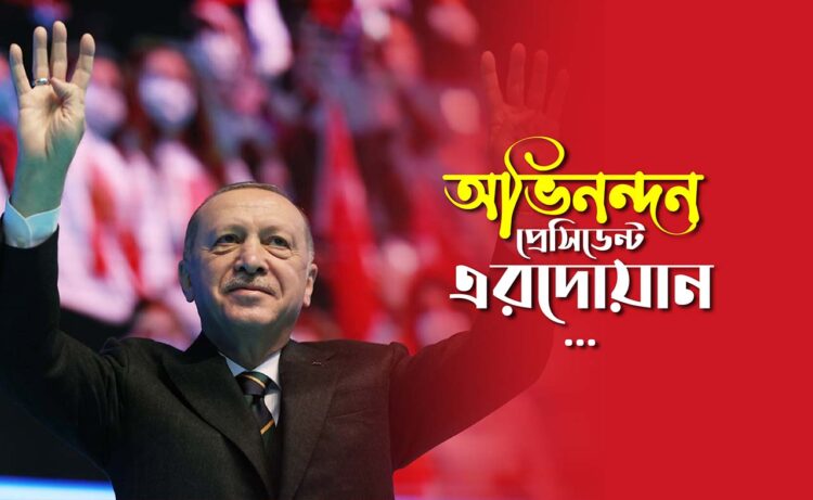অভিনন্দন প্রেসিডেন্ট এরদোয়ান…