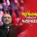 অভিনন্দন প্রেসিডেন্ট এরদোয়ান…