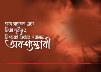 “সত্য সমাগত এবং মিথ্যা দূরীভূত, নিশ্চয়ই মিথ্যার পরাজয় অবশ্যম্ভাবী”