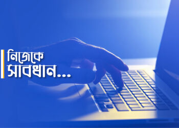 নিজেকে সাবধান…