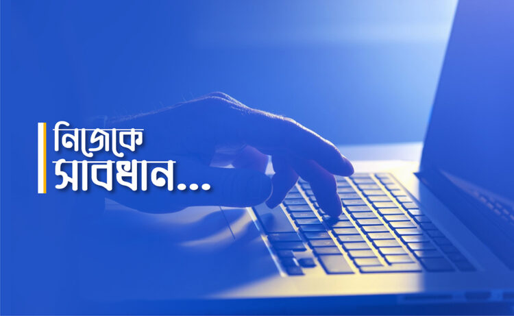 নিজেকে সাবধান…
