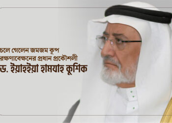 চলে গেলেন জমজম কূপ রক্ষণাবেক্ষনের প্রধান প্রকৌশলী ডক্টর ইয়াহইয়া হামযাহ কুশিক