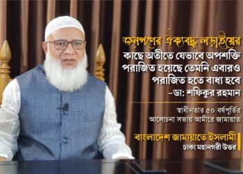 জনগণের ঐক্যবদ্ধ লড়াইয়ের কাছে অতীতে যেভাবে অপশক্তি পরাজিত হয়েছে তেমনি এবারও পরাজিত হতে বাধ্য হবে- ডা. শফিকুর রহমান