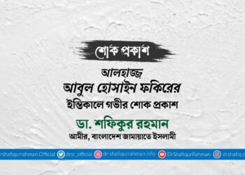 আলহাজ্জ আবুল হোসাইন ফকিরের ইন্তিকালে গভীর শোক প্রকাশ