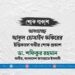আলহাজ্জ আবুল হোসাইন ফকিরের ইন্তিকালে গভীর শোক প্রকাশ