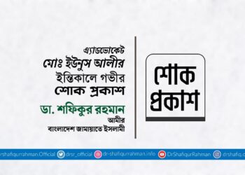 এ্যাডভোকেট মোঃ ইউনুস আলীর ইন্তিকালে গভীর শোক প্রকাশ